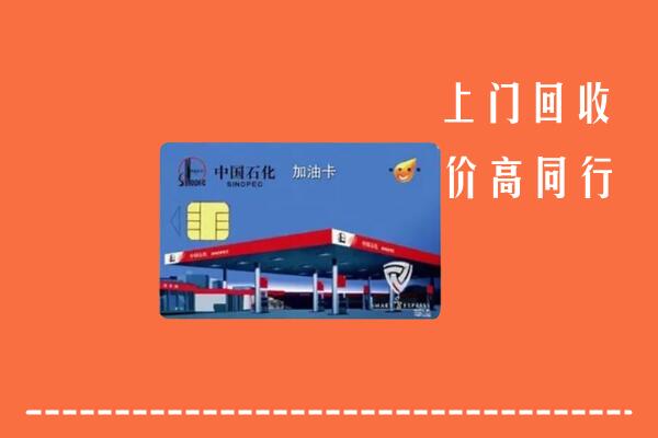 高价求购：九江市修水县回收加油卡