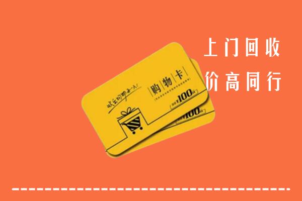 九江市修水县高价回收购物卡
